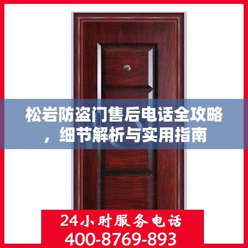 松岩防盗门售后电话全攻略，细节解析与实用指南