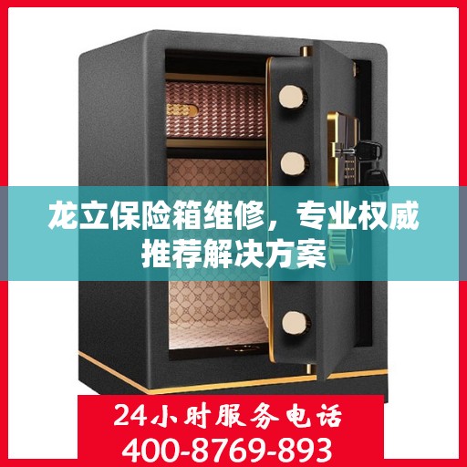 龙立保险箱维修，专业权威推荐解决方案