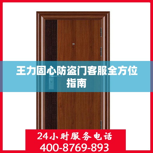 王力固心防盗门客服全方位指南