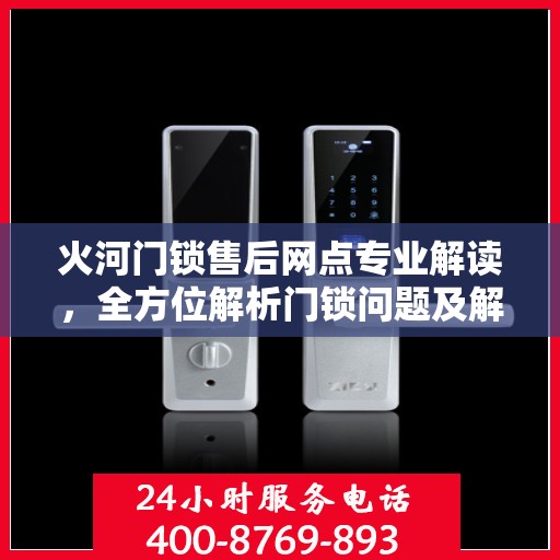 火河门锁售后网点专业解读，全方位解析门锁问题及解决方案