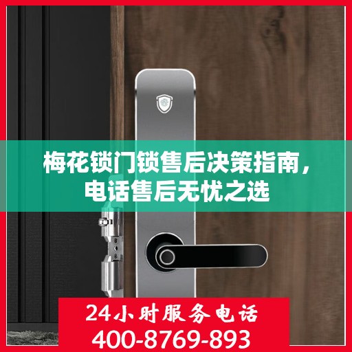 梅花锁门锁售后决策指南，电话售后无忧之选