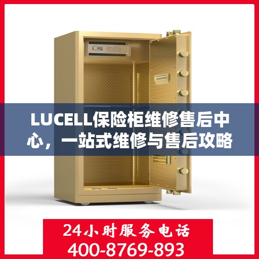 LUCELL保险柜维修售后中心，一站式维修与售后攻略