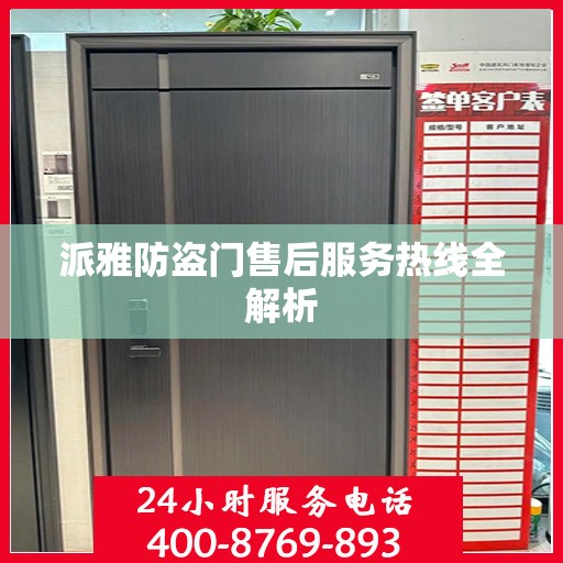 派雅防盗门售后服务热线全解析