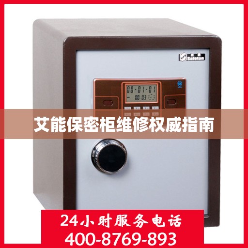 艾能保密柜维修权威指南