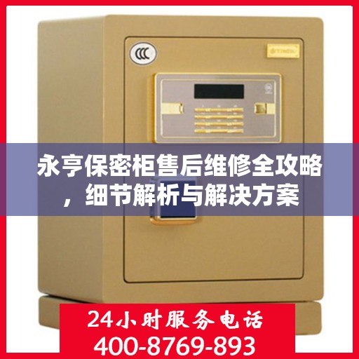永亨保密柜售后维修全攻略，细节解析与解决方案