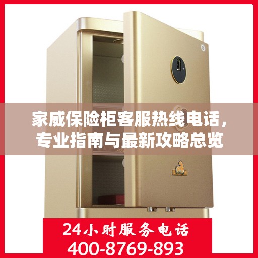 家威保险柜客服热线电话，专业指南与最新攻略总览