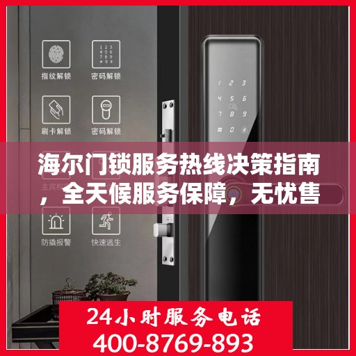 海尔门锁服务热线决策指南，全天候服务保障，无忧售后体验