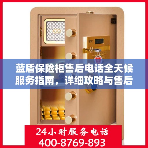 蓝盾保险柜售后电话全天候服务指南，详细攻略与售后支持解析