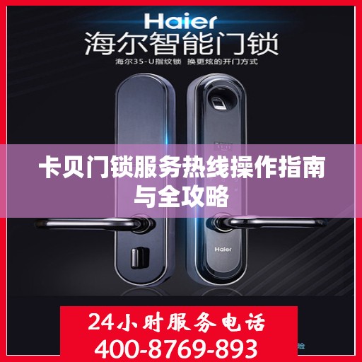 卡贝门锁服务热线操作指南与全攻略