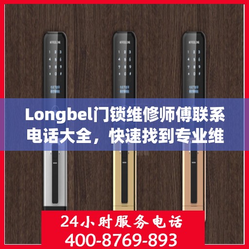 Longbel门锁维修师傅联系电话大全，快速找到专业维修服务攻略