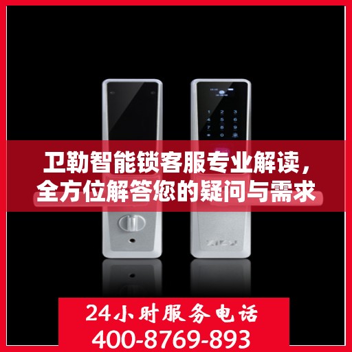 卫勒智能锁客服专业解读，全方位解答您的疑问与需求