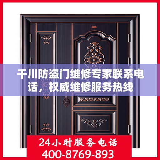 千川防盗门维修专家联系电话，权威维修服务热线