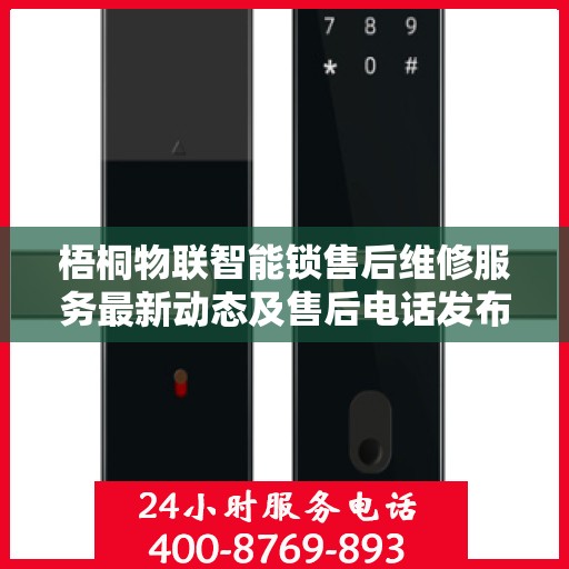 梧桐物联智能锁售后维修服务最新动态及售后电话发布