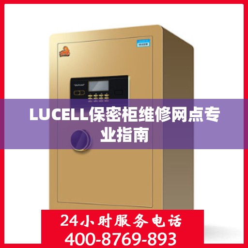 LUCELL保密柜维修网点专业指南