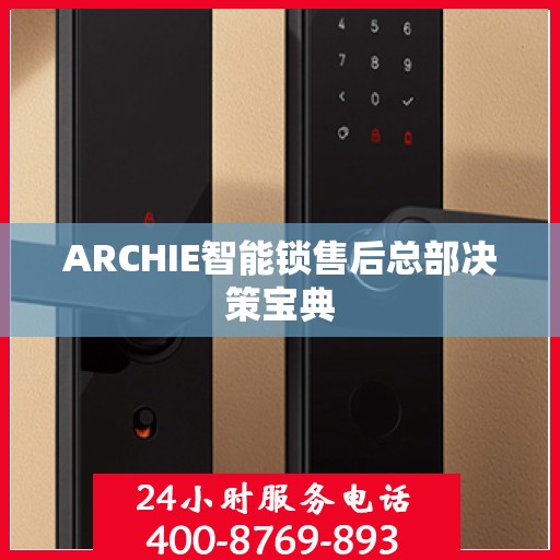 ARCHIE智能锁售后总部决策宝典