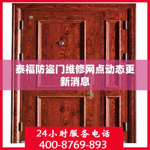 泰福防盗门维修网点动态更新消息