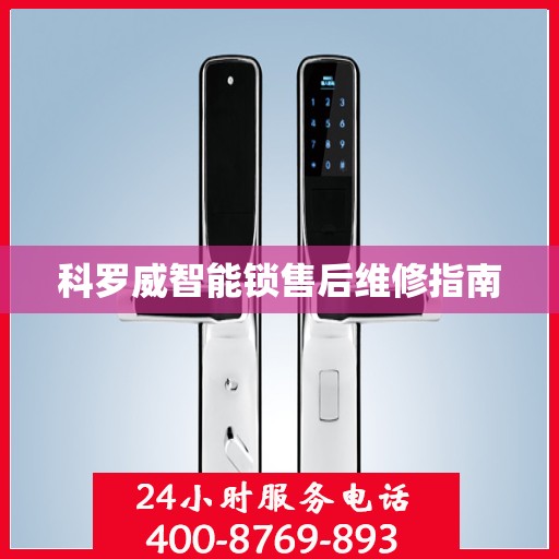 科罗威智能锁售后维修指南