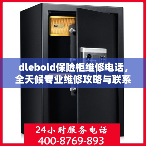 dlebold保险柜维修电话，全天候专业维修攻略与联系方式