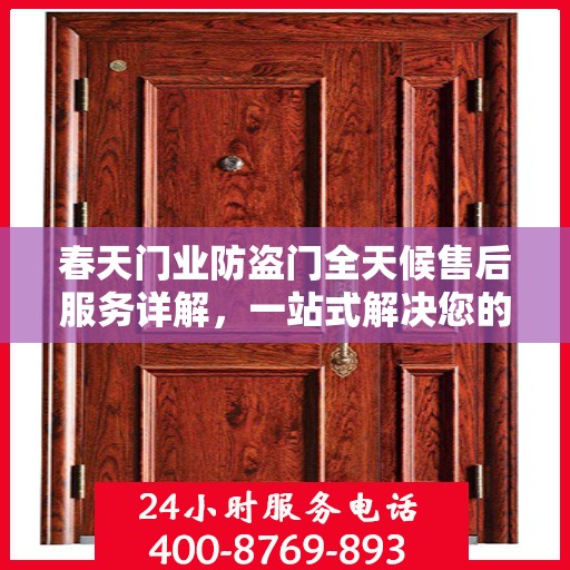 春天门业防盗门全天候售后服务详解，一站式解决您的需求！