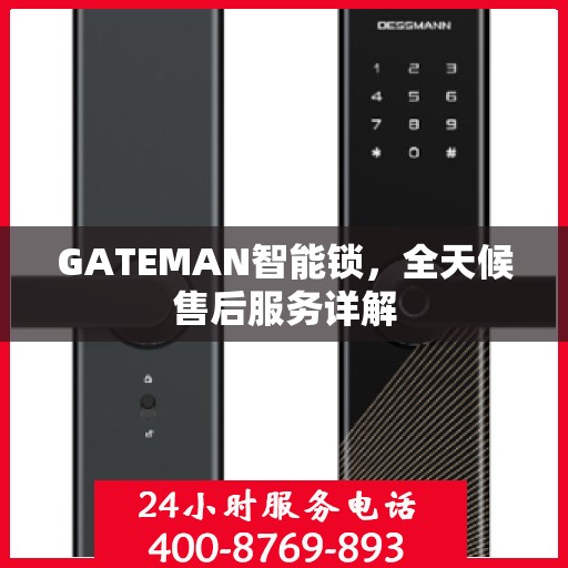 GATEMAN智能锁，全天候售后服务详解