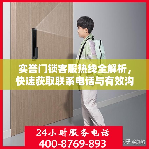 实誉门锁客服热线全解析，快速获取联系电话与有效沟通攻略