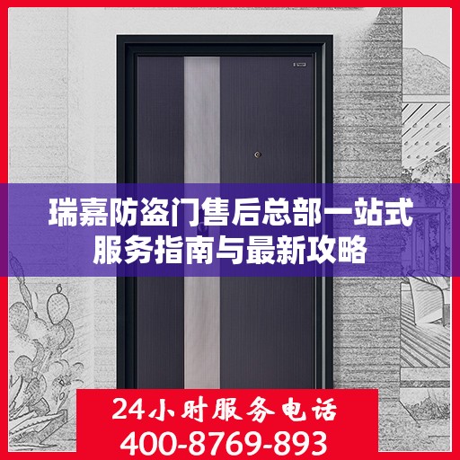 瑞嘉防盗门售后总部一站式服务指南与最新攻略