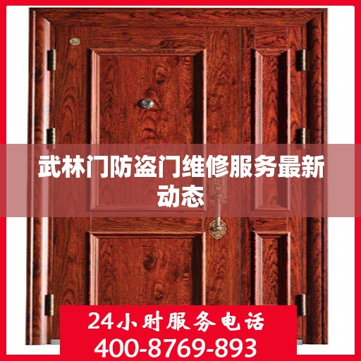 武林门防盗门维修服务最新动态