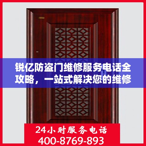 锐亿防盗门维修服务电话全攻略，一站式解决您的维修需求