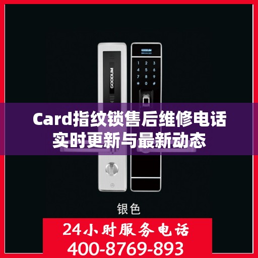 Card指纹锁售后维修电话实时更新与最新动态