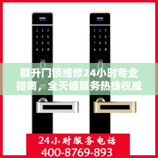 群升门锁维修24小时专业指南，全天候服务热线权威解读