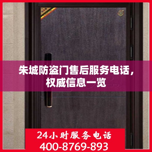 朱城防盗门售后服务电话，权威信息一览