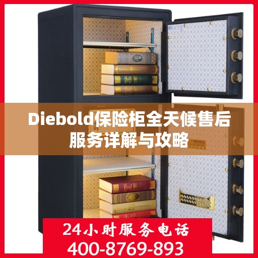 Diebold保险柜全天候售后服务详解与攻略