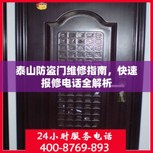泰山防盗门维修指南，快速报修电话全解析