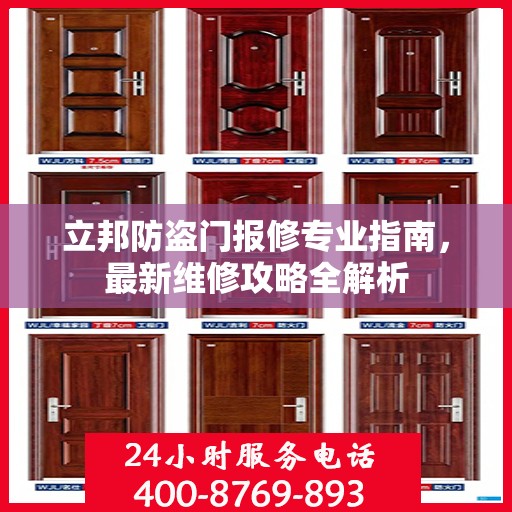 立邦防盗门报修专业指南，最新维修攻略全解析