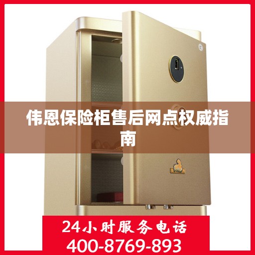 伟恩保险柜售后网点权威指南