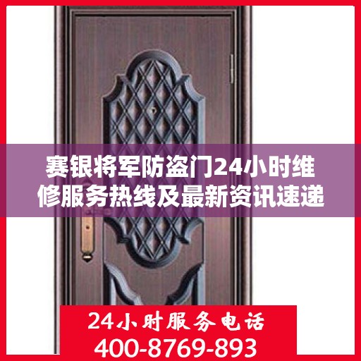 赛银将军防盗门24小时维修服务热线及最新资讯速递