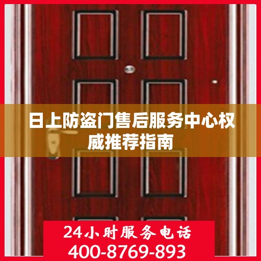 日上防盗门售后服务中心权威推荐指南