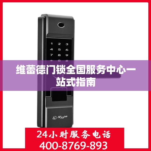维蕾德门锁全国服务中心一站式指南