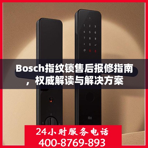 Bosch指纹锁售后报修指南，权威解读与解决方案
