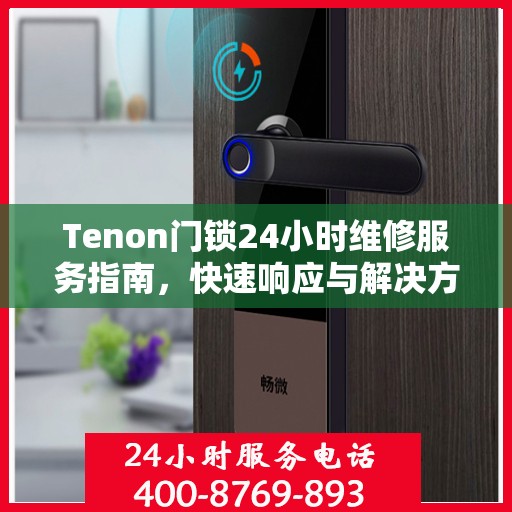 Tenon门锁24小时维修服务指南，快速响应与解决方案