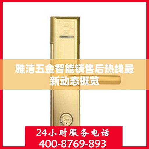 雅洁五金智能锁售后热线最新动态概览