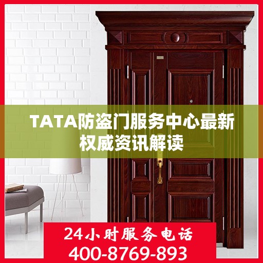TATA防盗门服务中心最新权威资讯解读