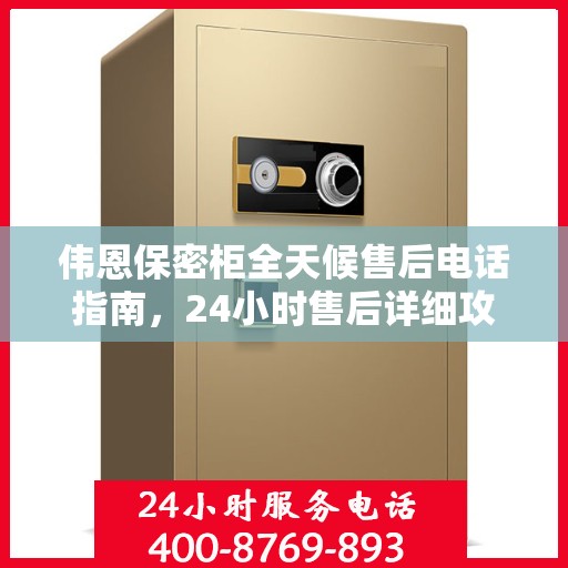 伟恩保密柜全天候售后电话指南，24小时售后详细攻略揭秘