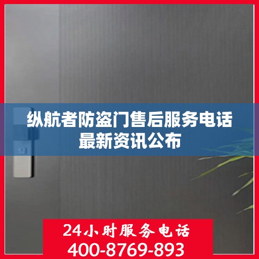 纵航者防盗门售后服务电话最新资讯公布