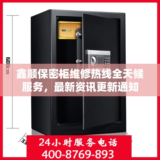 鑫顺保密柜维修热线全天候服务，最新资讯更新通知