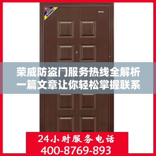 荣威防盗门服务热线全解析一篇文章让你轻松掌握联系电话！