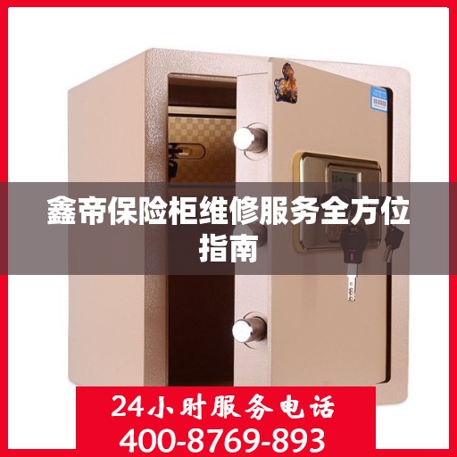 鑫帝保险柜维修服务全方位指南