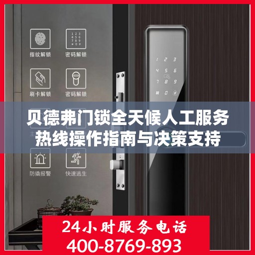 贝德弗门锁全天候人工服务热线操作指南与决策支持