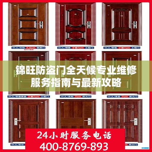 锦旺防盗门全天候专业维修服务指南与最新攻略