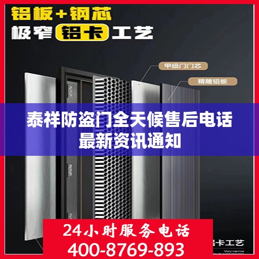 泰祥防盗门全天候售后电话最新资讯通知